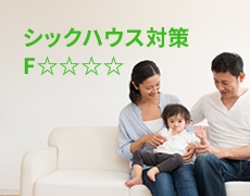 シックハウス対策